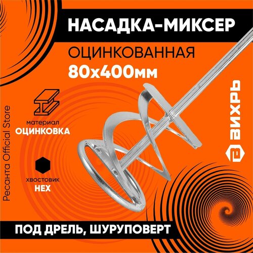 фото Насадка-миксер для дрели вихрь 73/3/7/1 80x400 мм