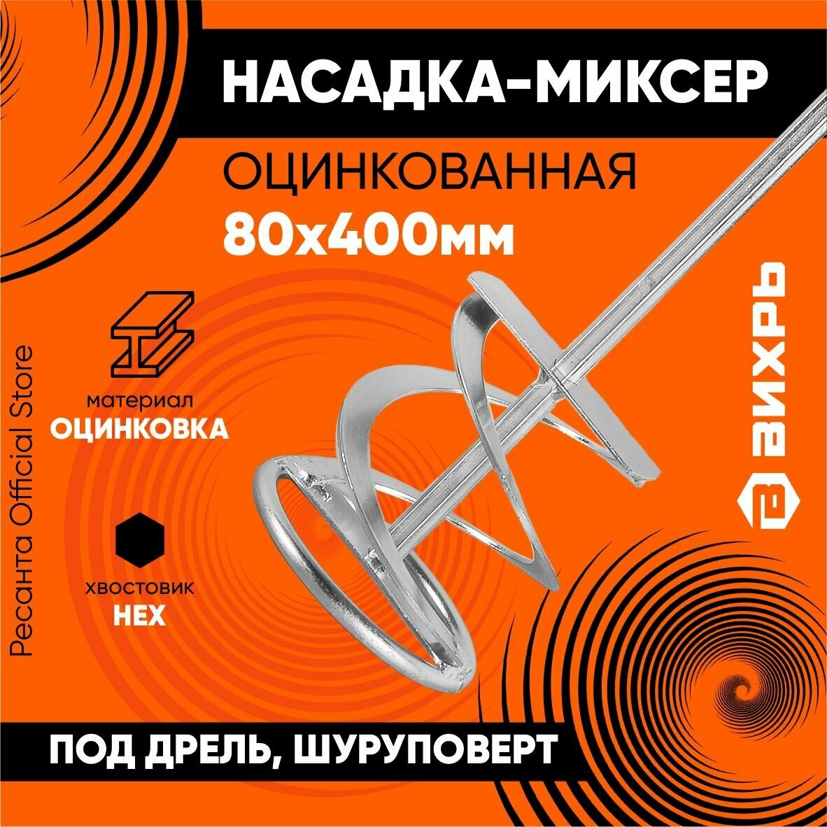 Насадка - миксер оцинкованная для краски, сухой смеси на дрель, шуруповерт 400х80 мм Вихрь