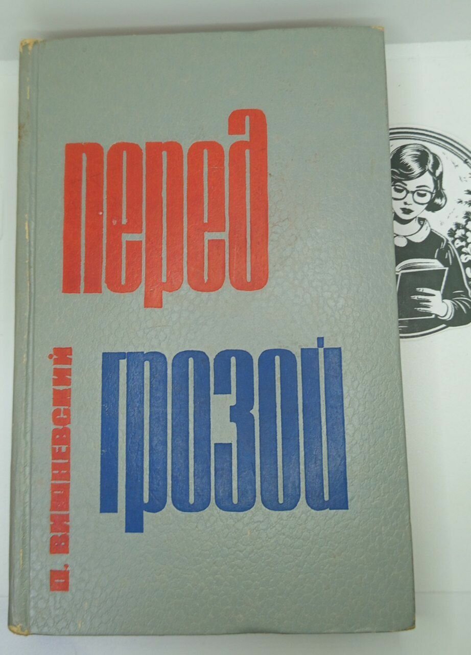 Перед грозой П. Вишневский