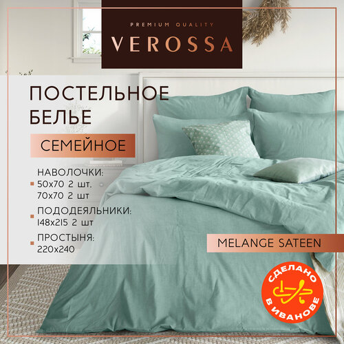 фото Постельное белье семейное verossa, наволочки 50х70 и 70х70 см, сатин меланж, хлопок 100%