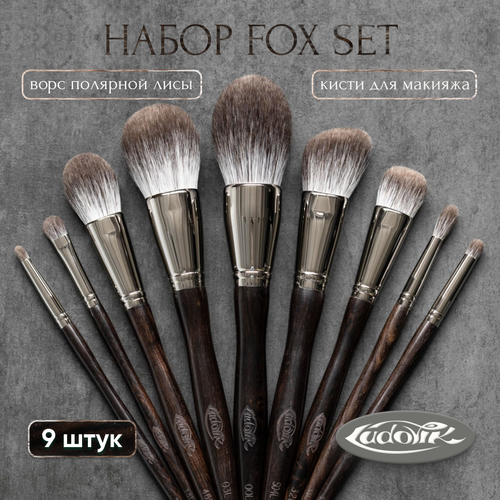 Набор кистей для макияжа LUDOVIK из ворса полярной лисы SET №12 - Fox Set (9 кистей)