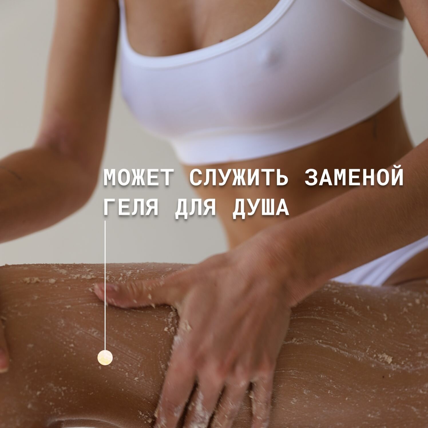 Для да кожи/DLYA DA KOJI/ Миндальная паста для тела МИНИ — фото 1