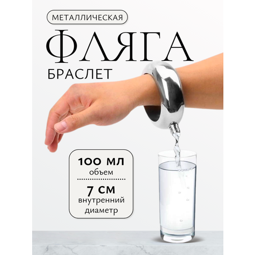Подарки Фляжка - браслет (100 мл)
