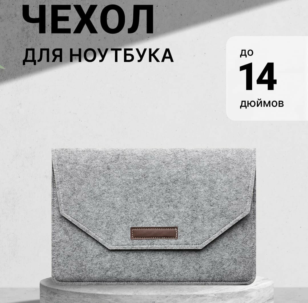 Сумка для ноутбука DOMOLOGIA 27x38 см, фетровая, с застежкой на липучке, серая
