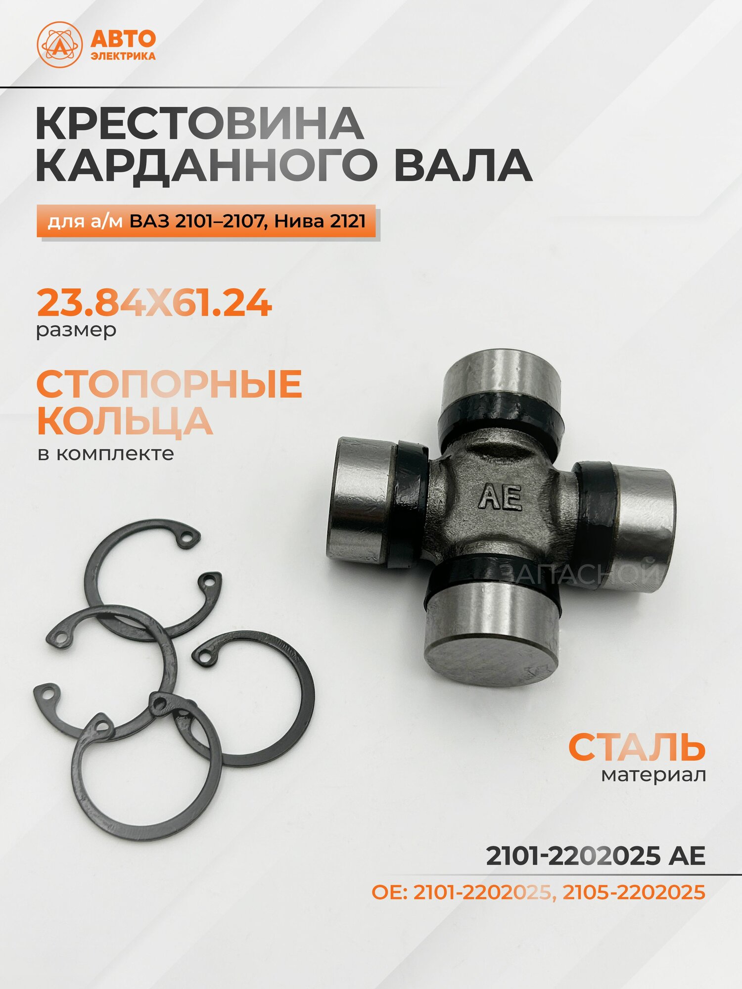 Крестовина карданного вала для а/м ВАЗ-2101, 2105, 2107 в сборе (23.84х61.24) - АвтоЭлектрика арт. 2101-2202025 АЕ