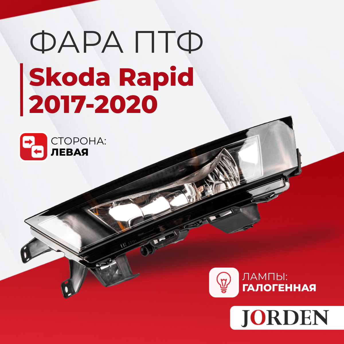 ПТФ для Шкода Рапид 1 Skoda Rapid 2017-2020 левая передняя / Противотуманные фары автомобильные галогеновые туманки птф