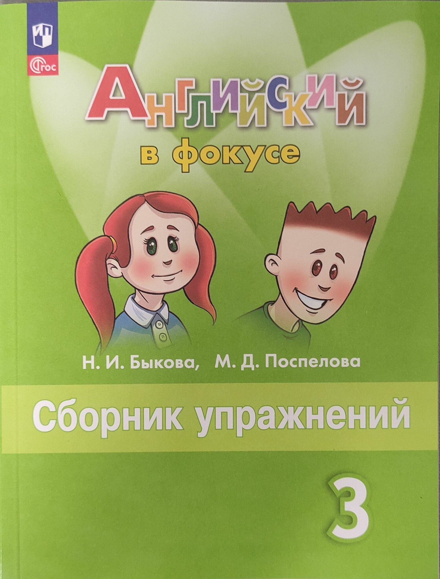 Быкова Н. И. Английский язык (ФП 22) 3 класс Сборник упражнений "Просвещение"