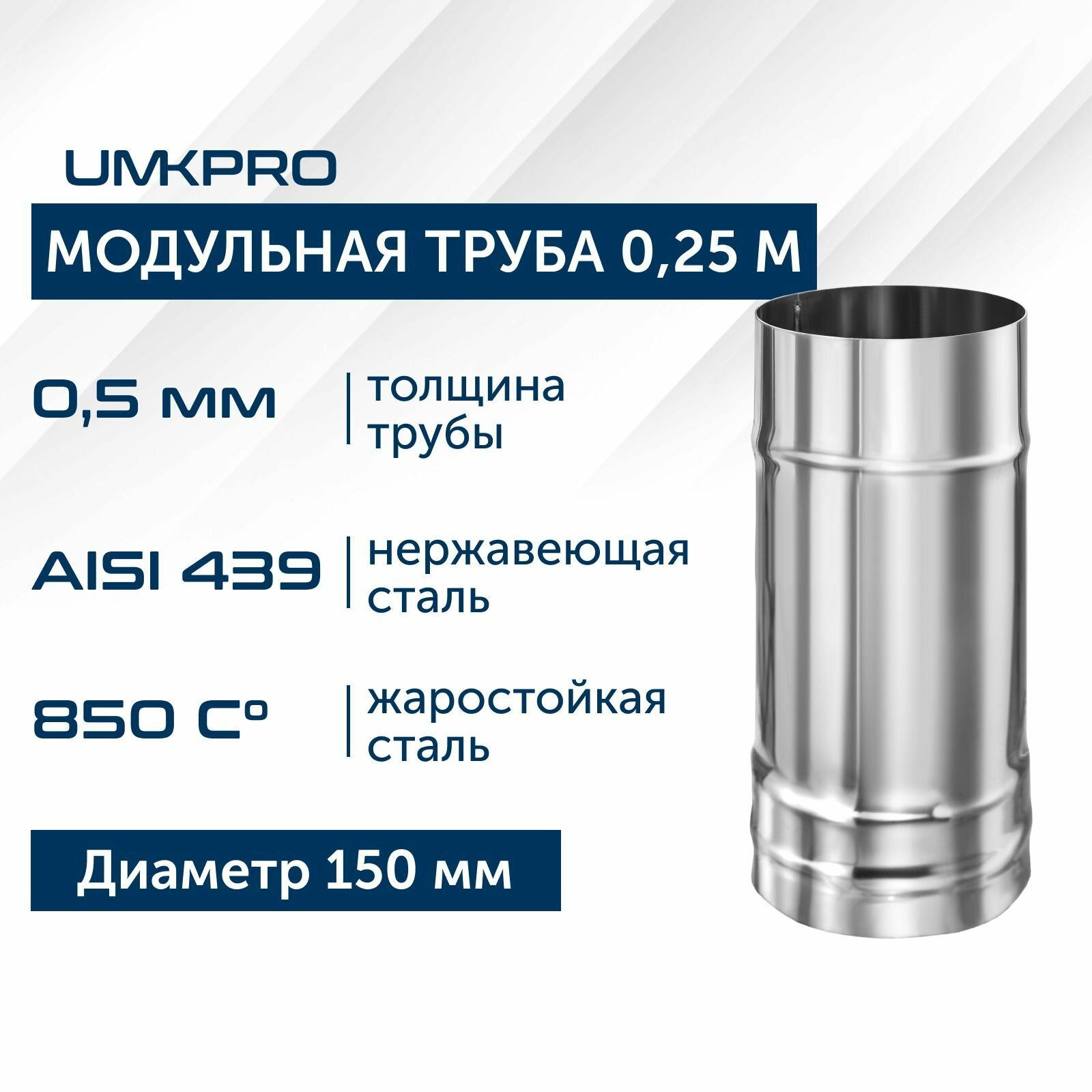 Труба модульная для дымохода 0,25 м UMKPRO, D 150, AISI 439/0,5мм