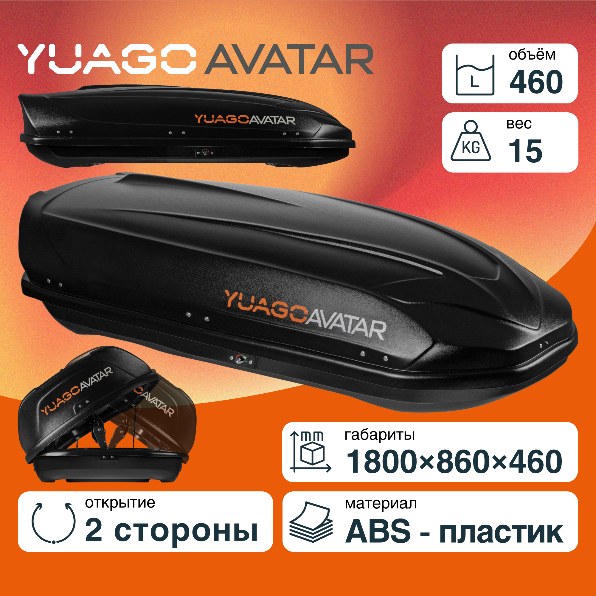 Автобокс YUAGO Avatar 460л Черный (тиснение) двусторонний