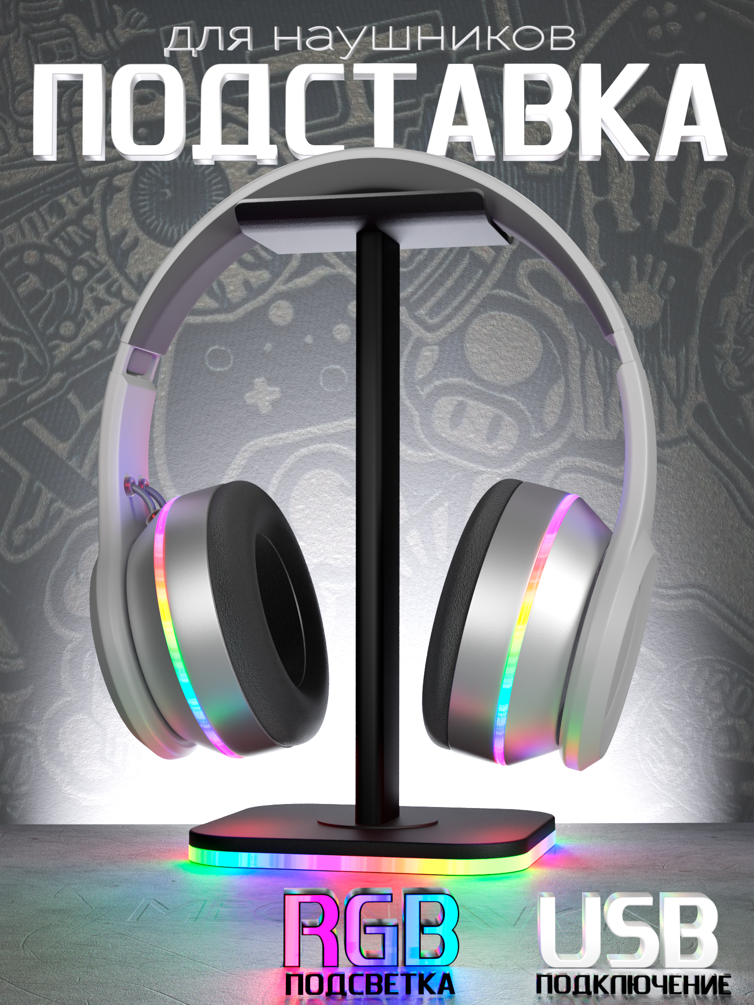 Держатель подставка для наушников с RGB подсветкой, стойка под игровую гарнитуру и игровые наушники, черный