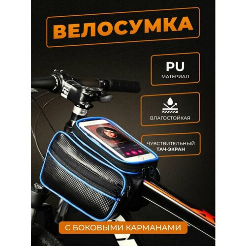 Сумка велосипедная Travelkin для рамы, черная с темно-синей полоской, с чехлом для смартфона