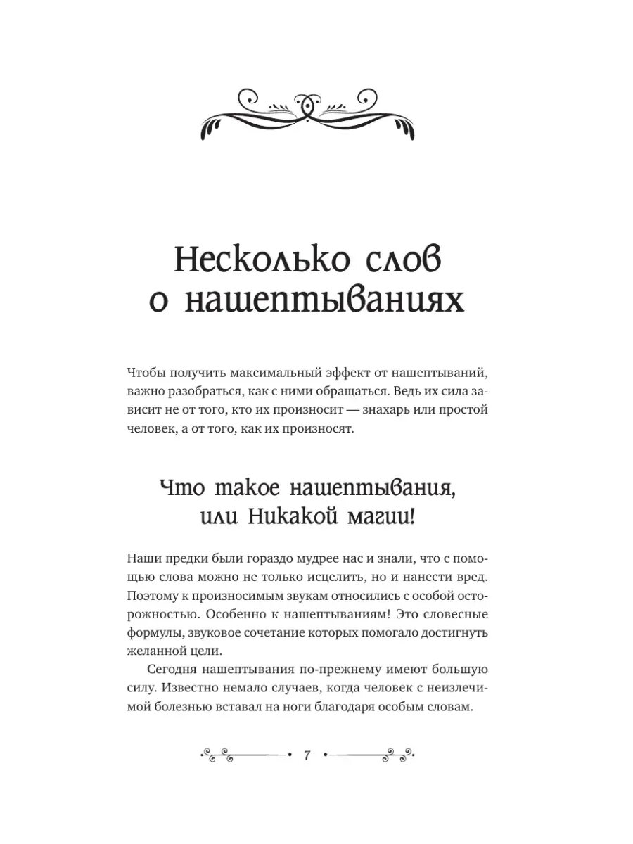 Нашептывания на каждый день. Магия старинных слов. Большая книга заговоров на деньги, здоровье, любовь и защиту - фото №6
