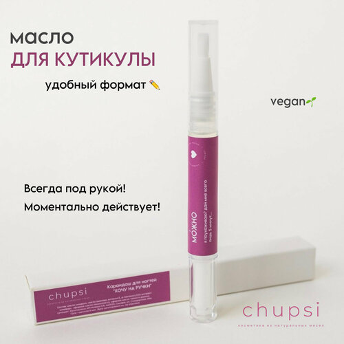 Масло для кутикулы Chupsi Масло монарды и чайное дерево карандаш 3 мл 390₽
