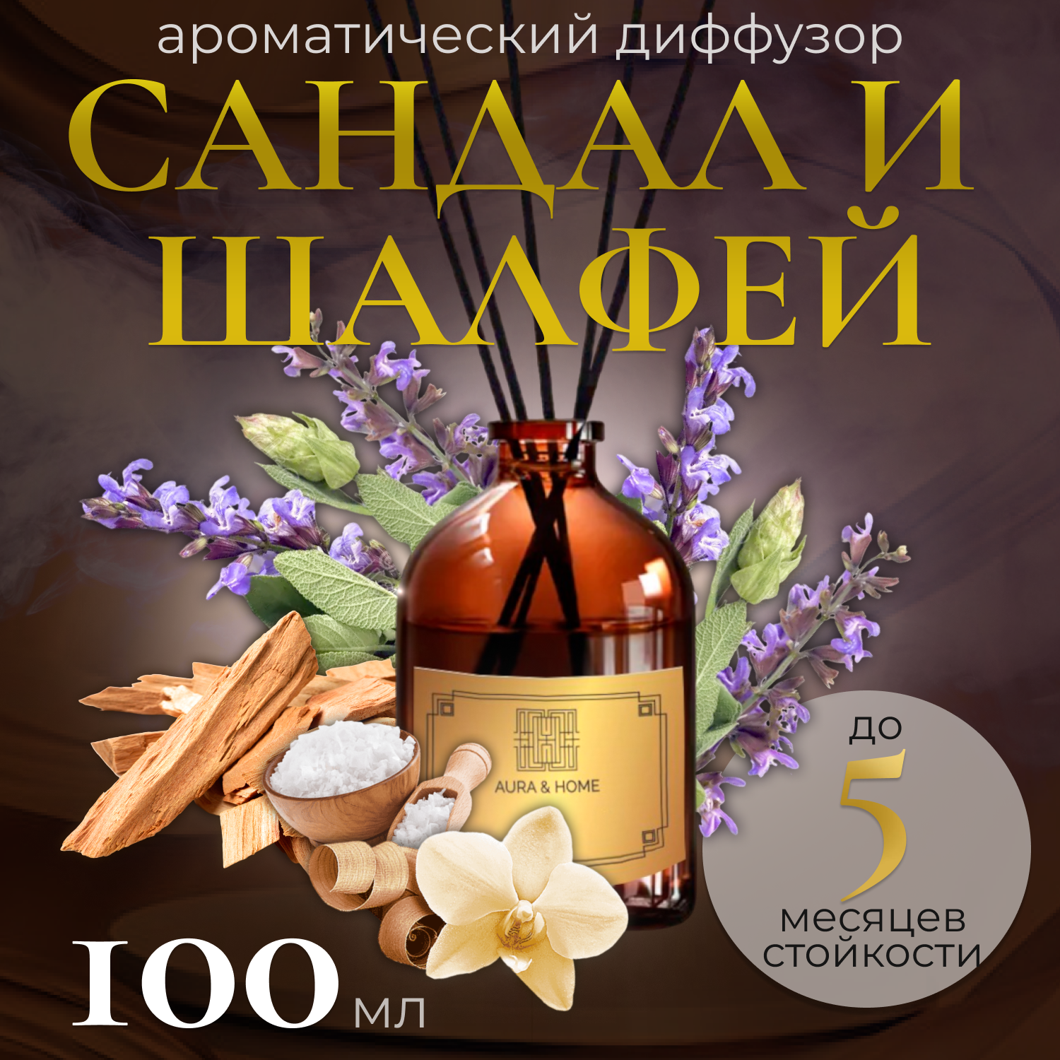 Ароматический диффузор Sandal, sage leaves & sea salt "Сандал, листья шалфея и морская соль", 100 мл,