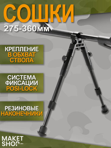 Изображение товара Сошки для оружия в обхват ствола / Сошки для пневматики 270-360 мм