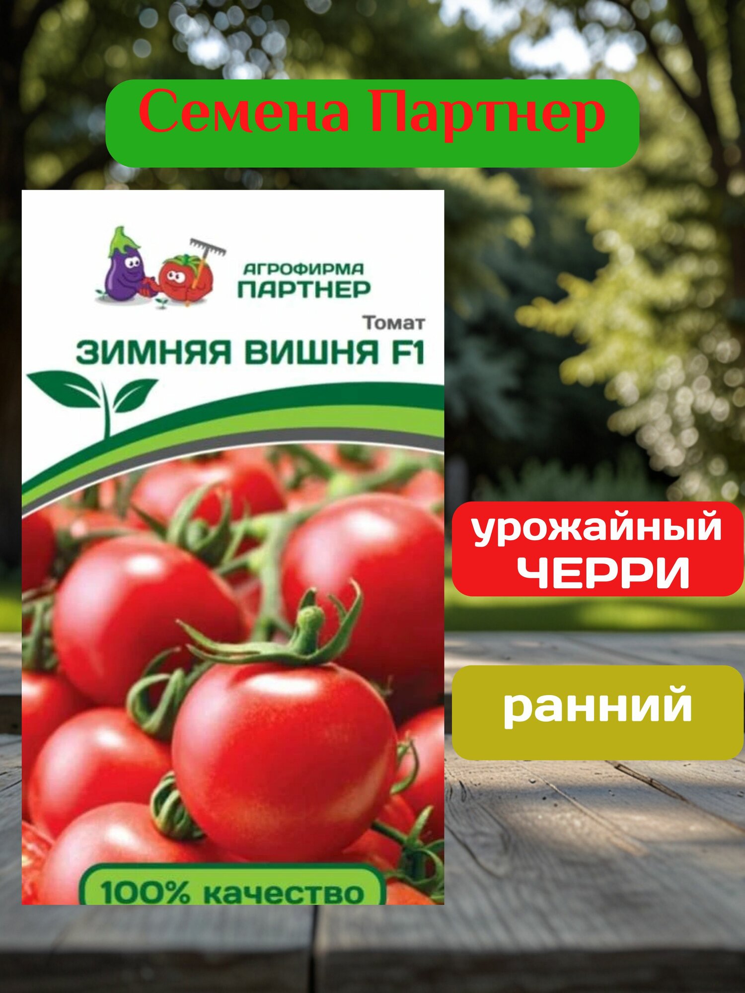 Семена Томат Зимняя вишня (1 упаковка-10 штук семян)