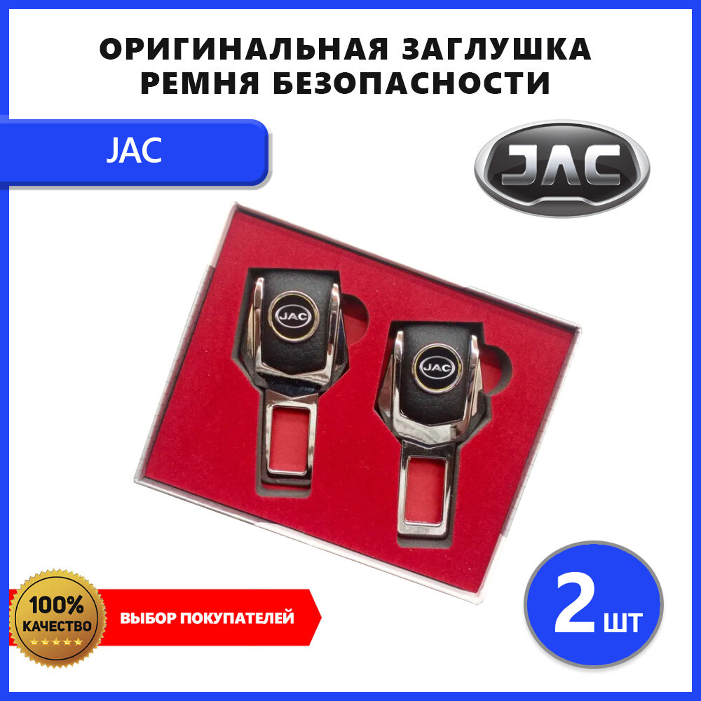 Заглушка ремня безопасности, для JAC, искусственная кожа/металл, 2шт