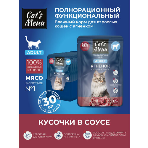 Cat`s Menu 85 г пауч для взрослых кошек с ягненком кусочки в соусе профилактика МКБ 1х30