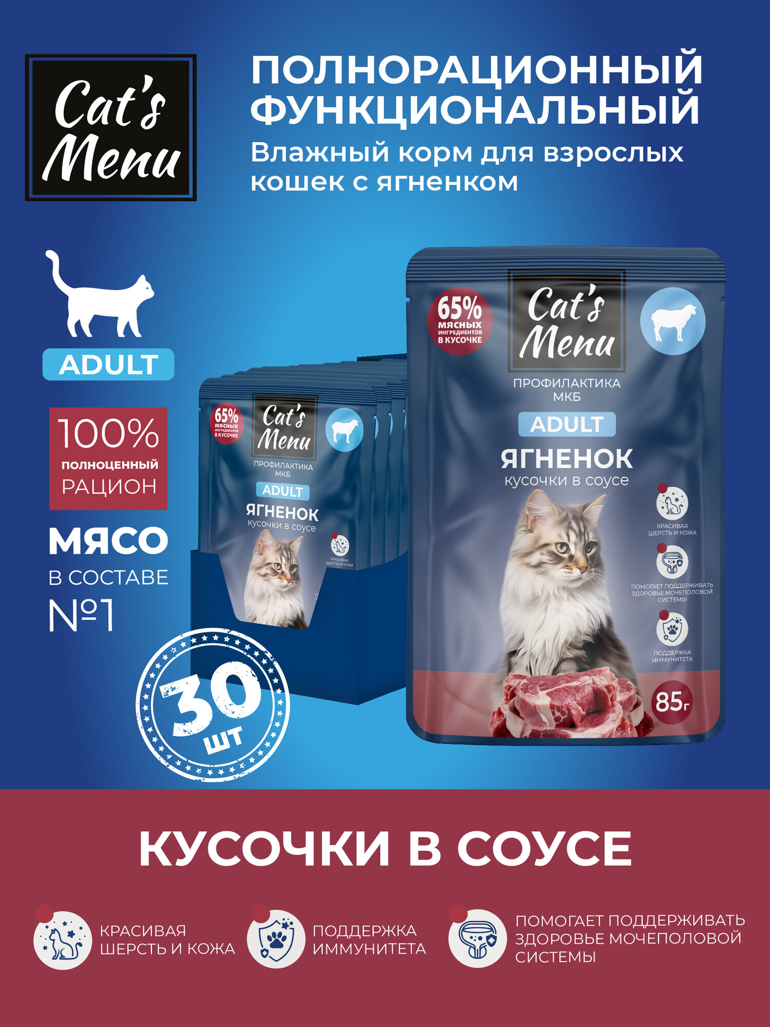 Cat`s Menu 85 г пауч для взрослых кошек с ягненком кусочки в соусе профилактика МКБ 1х30