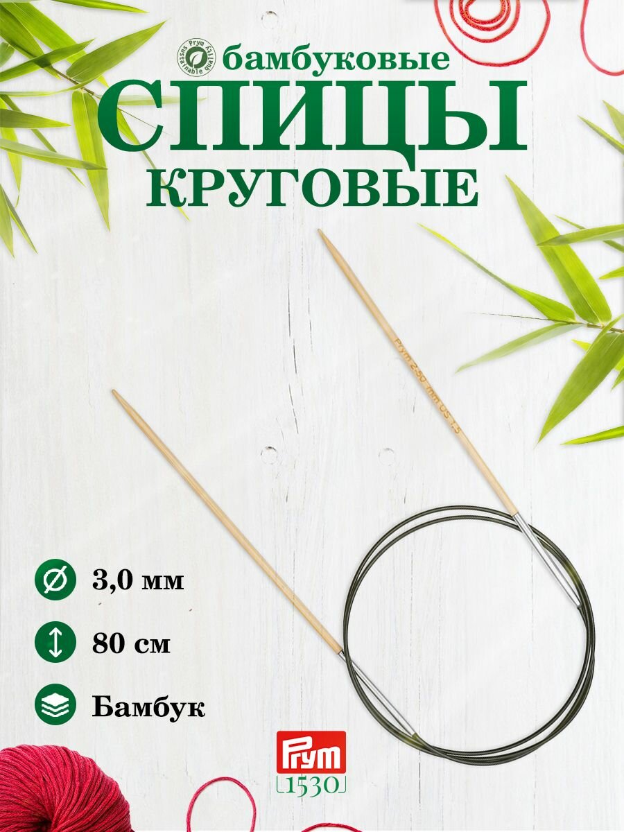 Спицы для вязания круговые 3 мм*80 см, 1 шт, бамбуковые, Prym
