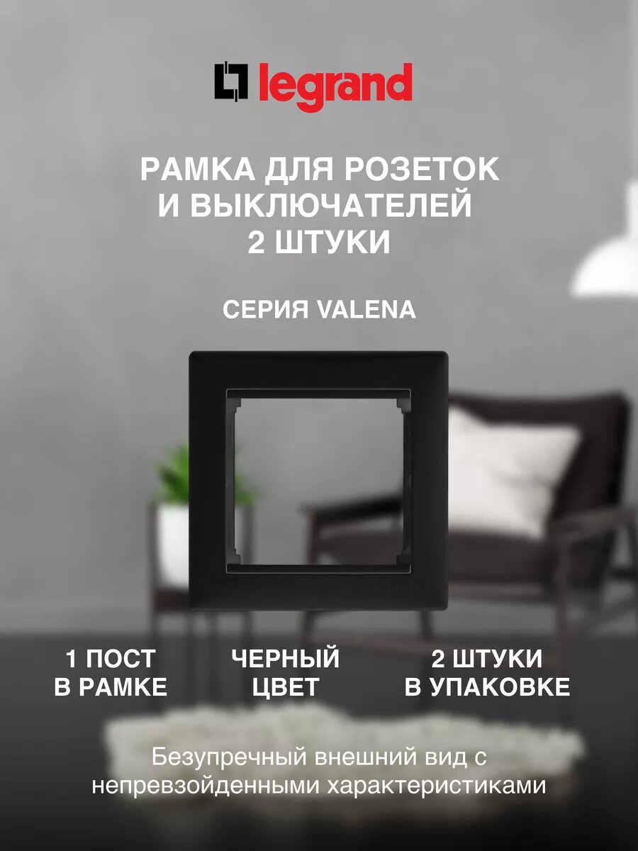 Рамка для розеток и выключателей Legrand Valena Classic, 1 пост, черный / nocturne, 2 шт