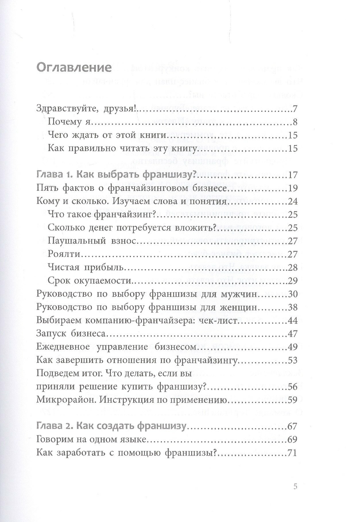 Вырасти с франшизой. Купить. Создать. Продать - фото №3