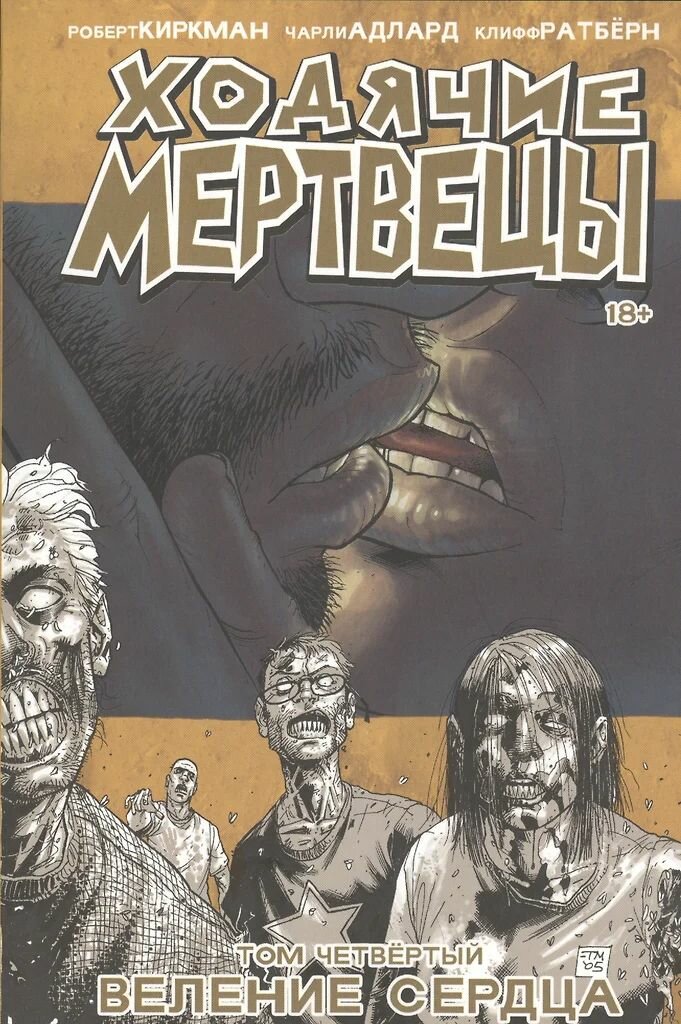 Ходячие мертвецы. Том 4. Веление сердца