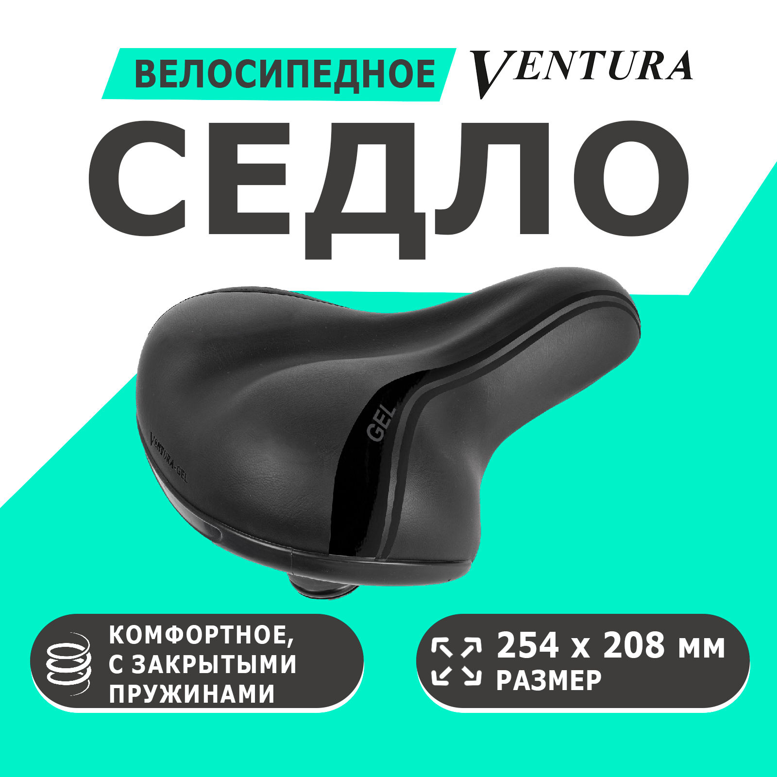 Седло комфортное GEL 254х208мм с закрытыми резиной пружинами-эластомер + гель с боковой защитой черное VENTURA ELASTOMER GEL