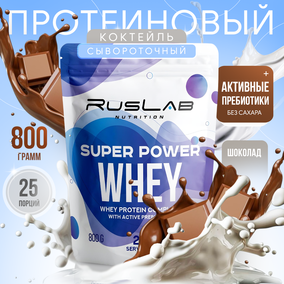 Протеин сывороточный SUPER POWER WHEY, белково-углеводный коктейль (800 гр), вкус шоколад