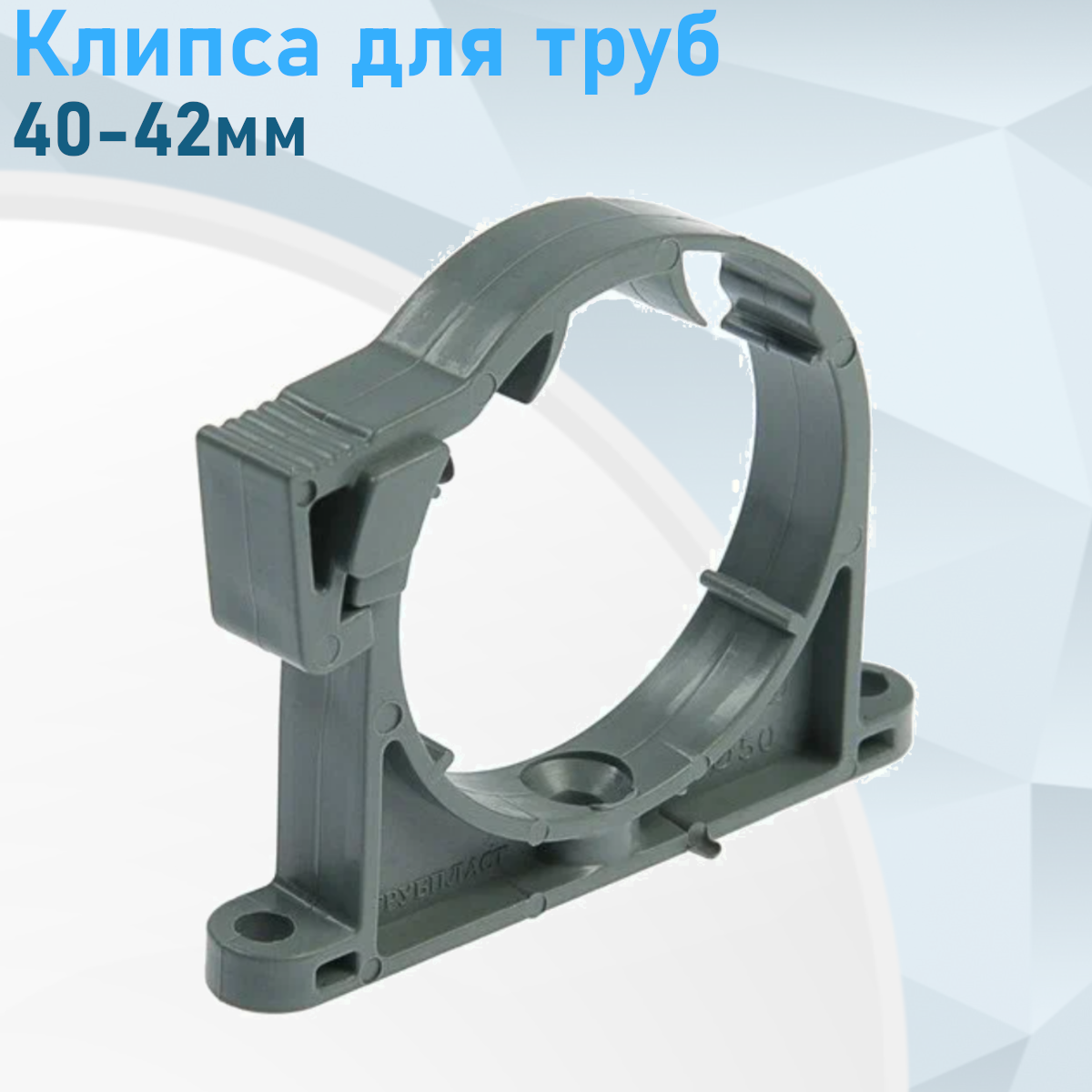 Клипса канализационная для труб 40-42мм 84459