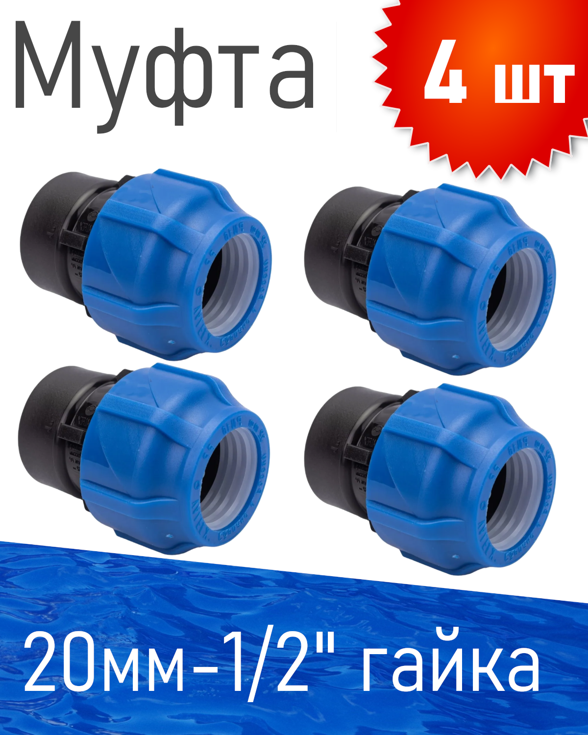 ПНД Муфта 20*1/2 внутренняя, 4 шт