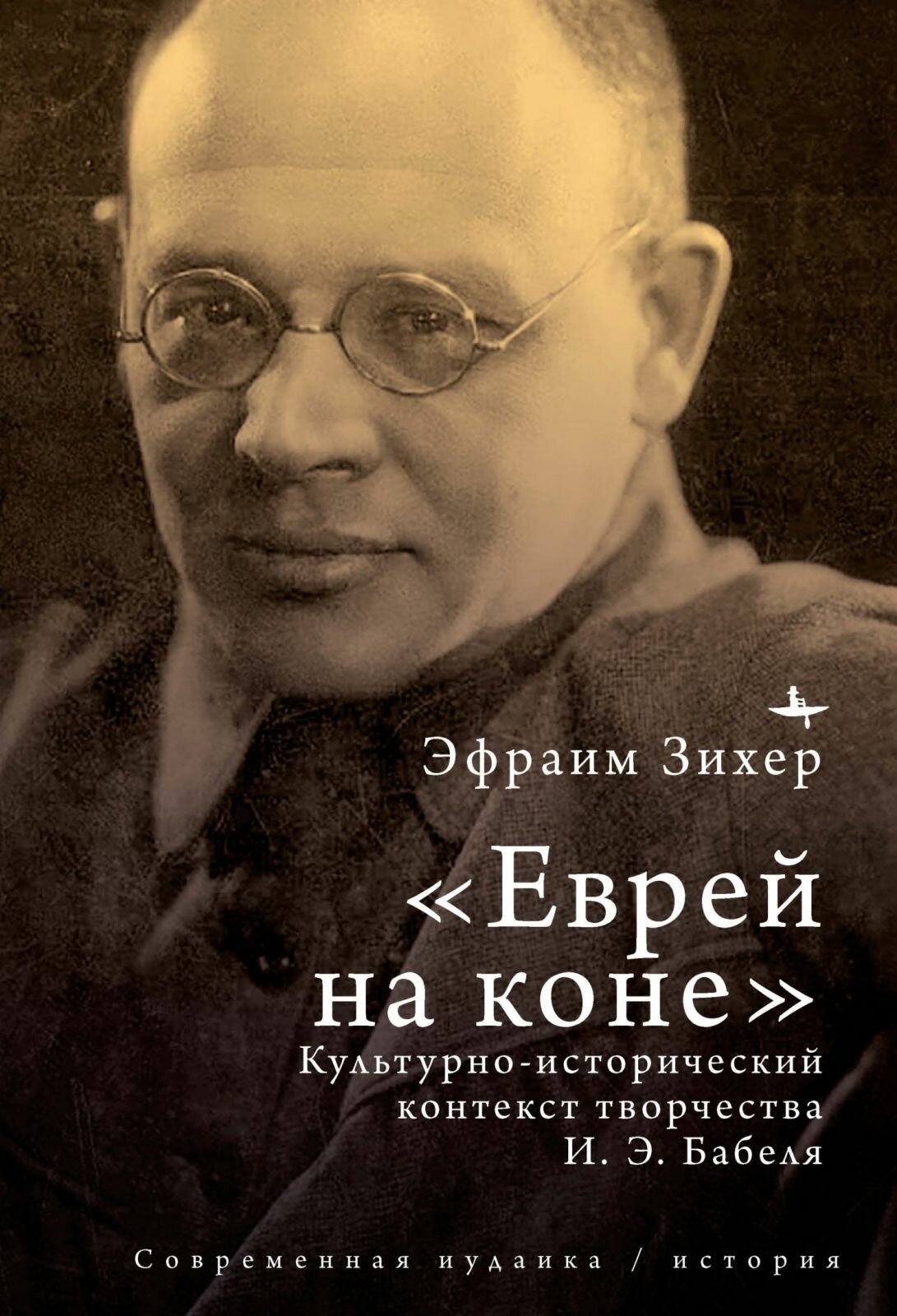 Книга Academic Studies Press Культурно-исторический контекст творчества И. Э. Бабеля. Современная иудаика. Э. Зихер