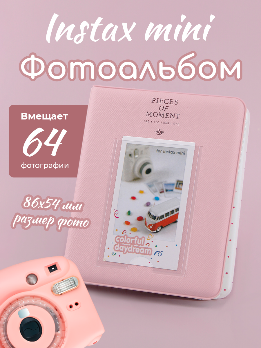 Фотоальбом для фотокарточек "Instax mini", розовый, 64 фото