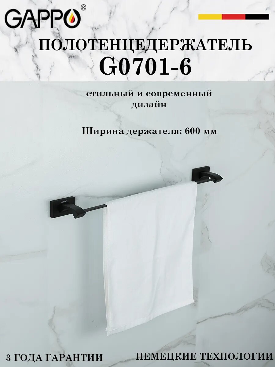 G0701-6 Полотенцедержатель прямой