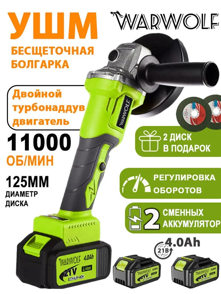 Warwolf Аккумуляторная болгарка (УШМ), диск 125 мм, 2 мощных аккумулятора 21В, бесщеточная, регулировка оборотов