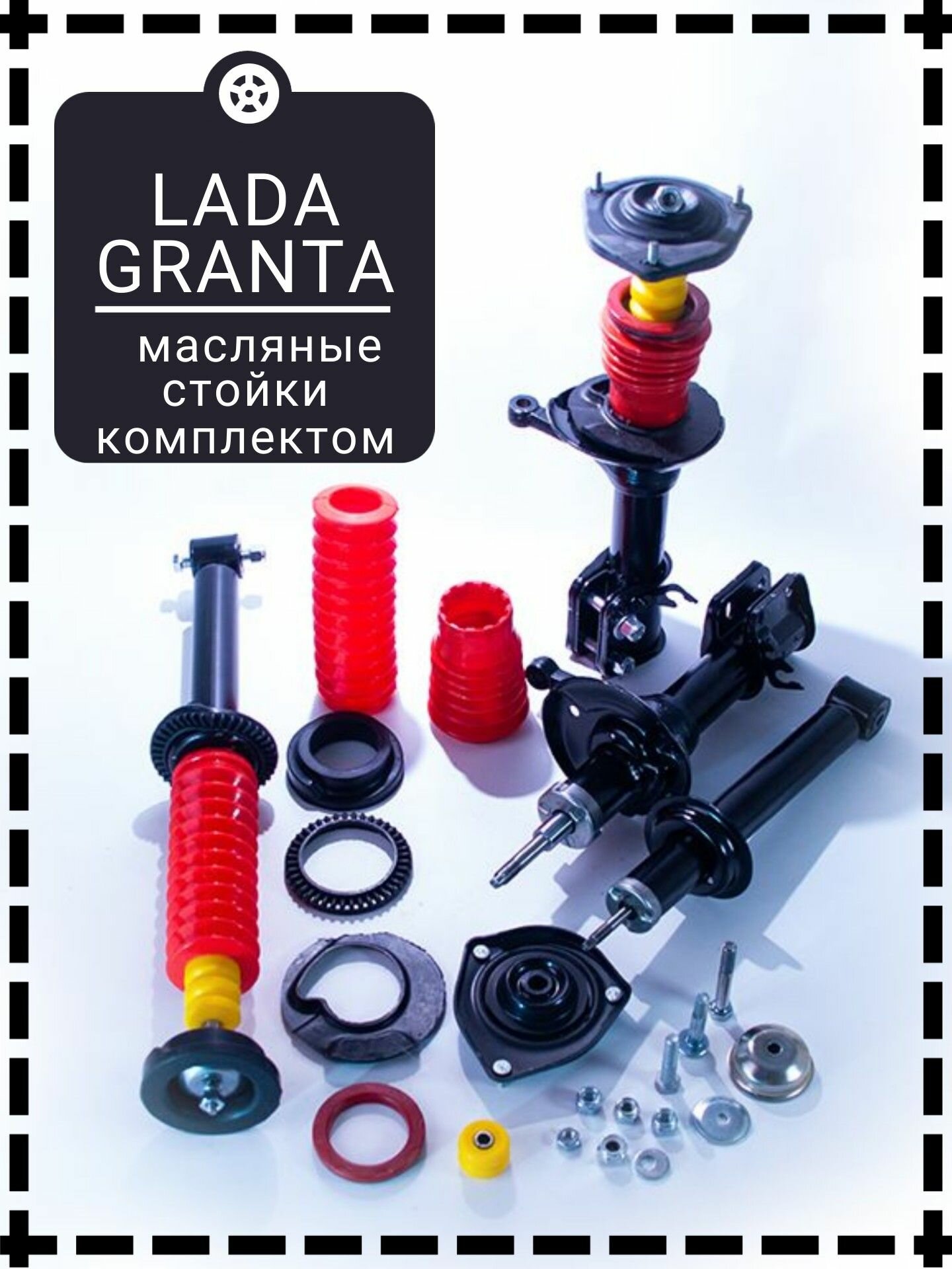 Стойки передние и амортизаторы задние ВАЗ 2190 Гранта GRANTA Полный комплект для замены передней и задней подвески в сборе