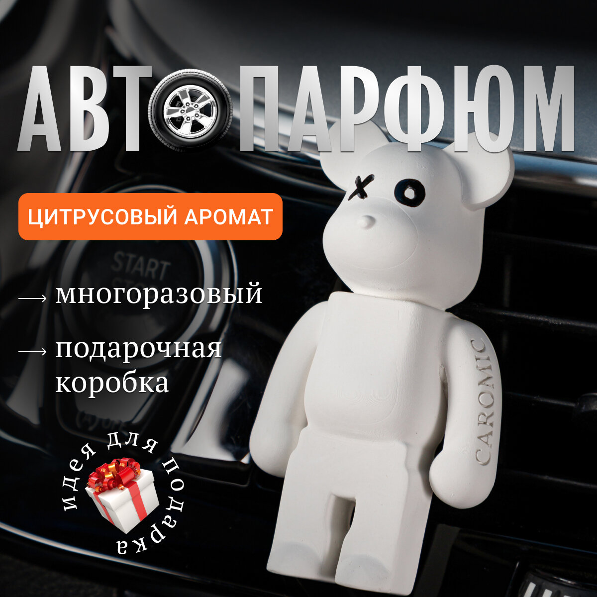 Ароматизатор для автомобиля многоразовый на дефлектор автопарфюм освежитель воздуха в машину CAROMIC мишка бандит