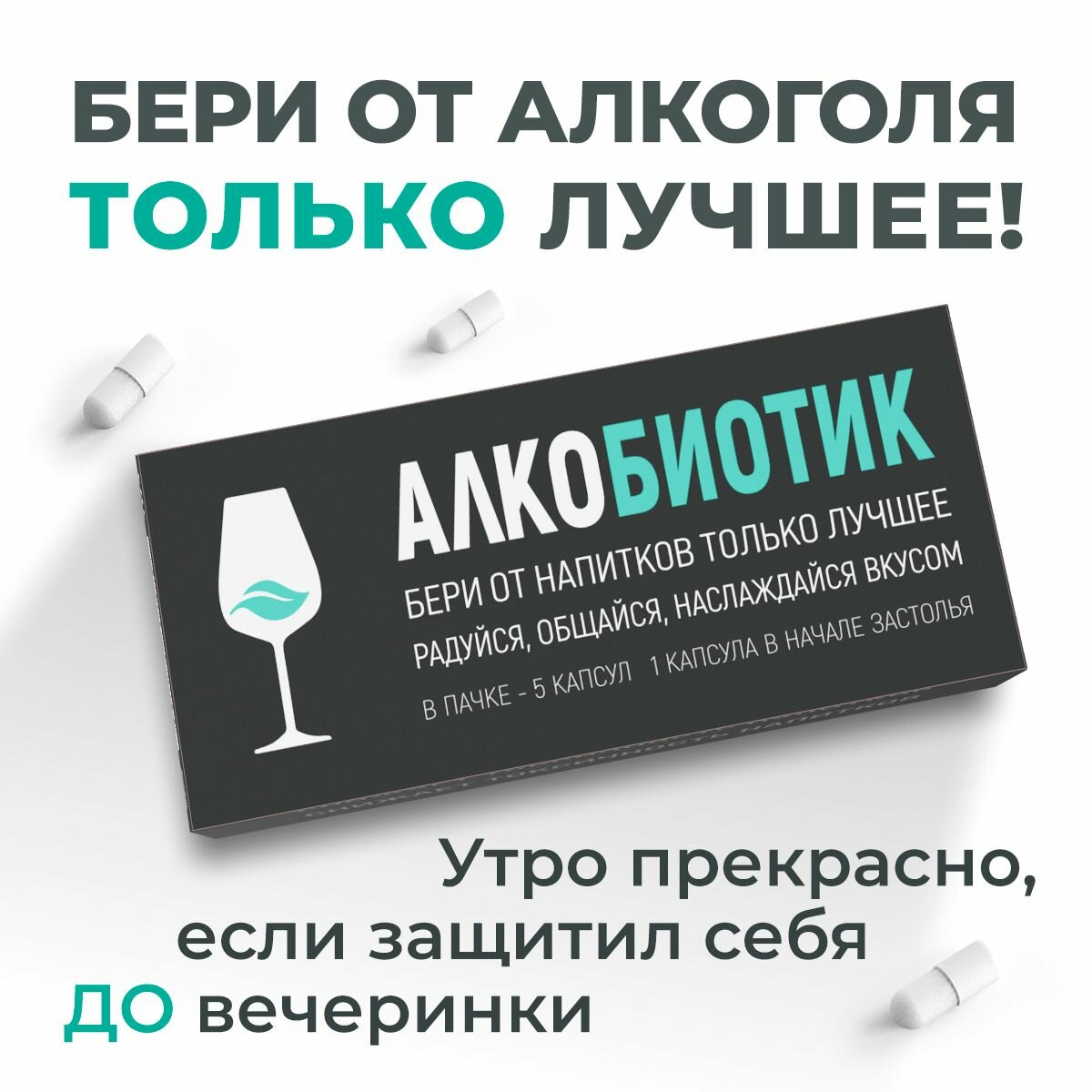 Алкобиотик - БАД предотвращающий похмелье, капс. 5 шт.