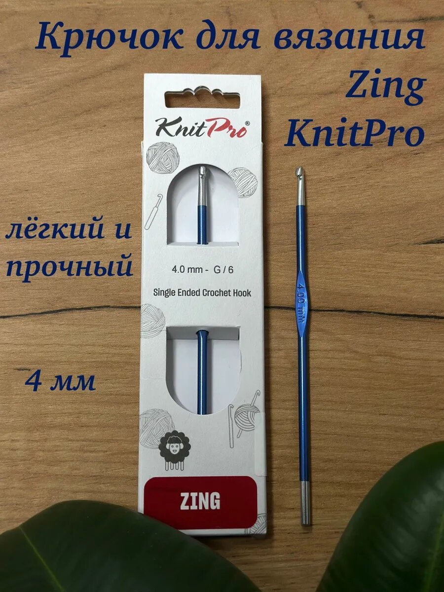 Крючок для вязания алюминиевый Zing, 4 мм