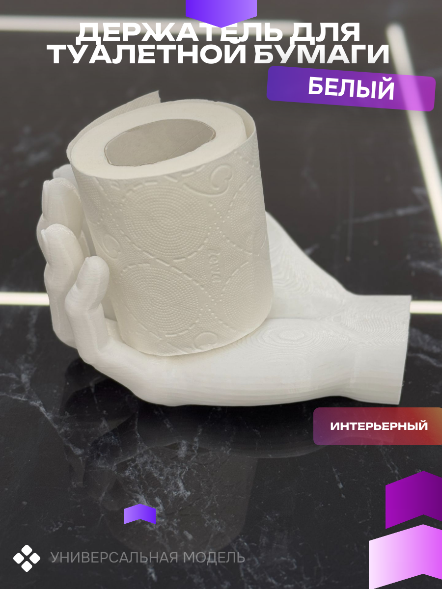 Вешалка держатель для туалетной бумаги кисть руки