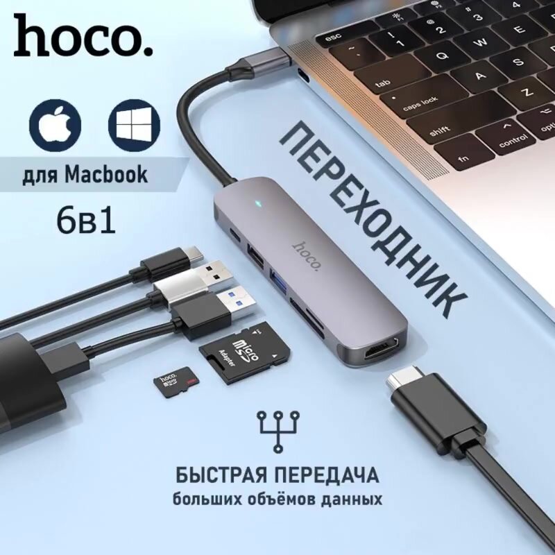 Адаптер-переходник Hoco HB28, концентратор USB Type-C 100W, USB Хаб разветвитель 6в1(HDMI/USB/SD/TF/TYPE-C PD) — фото 1