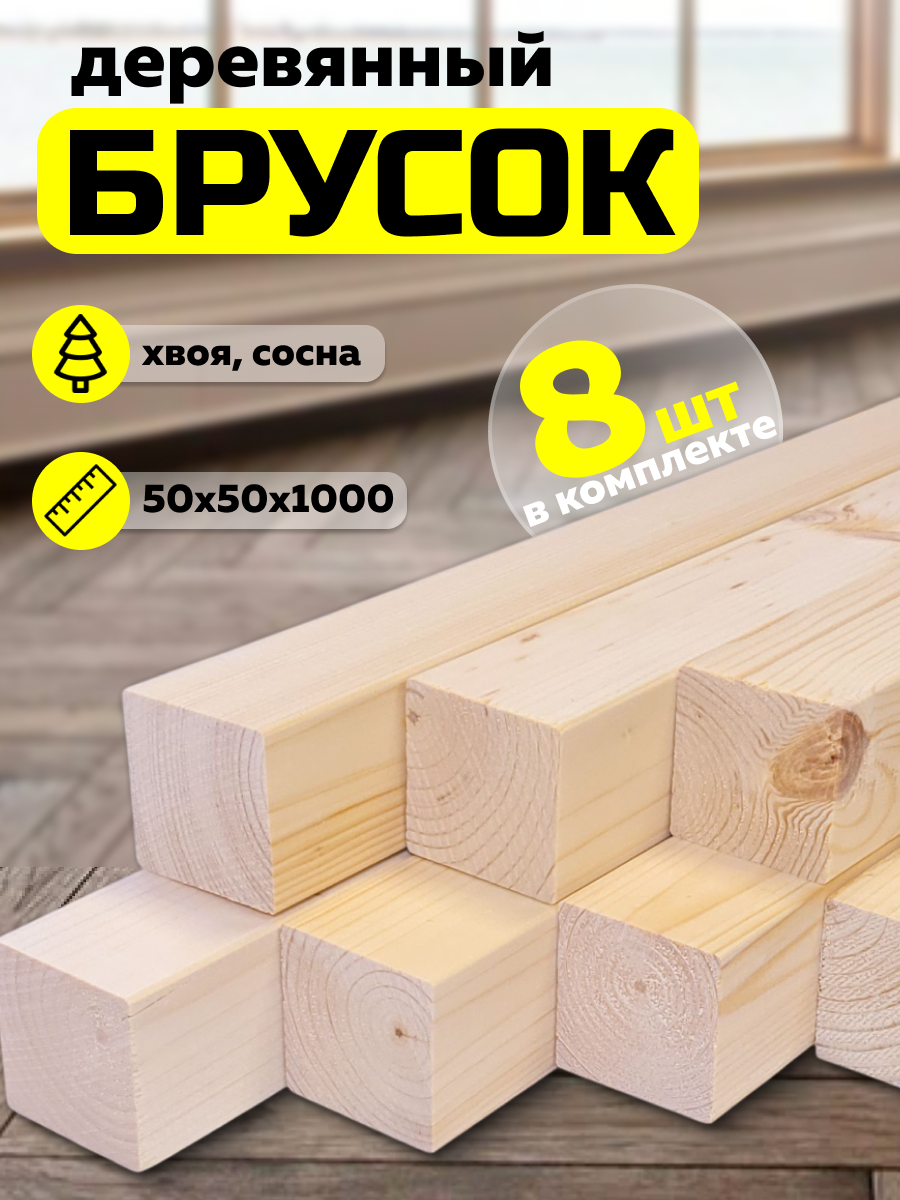 Брусок деревянный 1000х50х50мм хвоя 8 штук