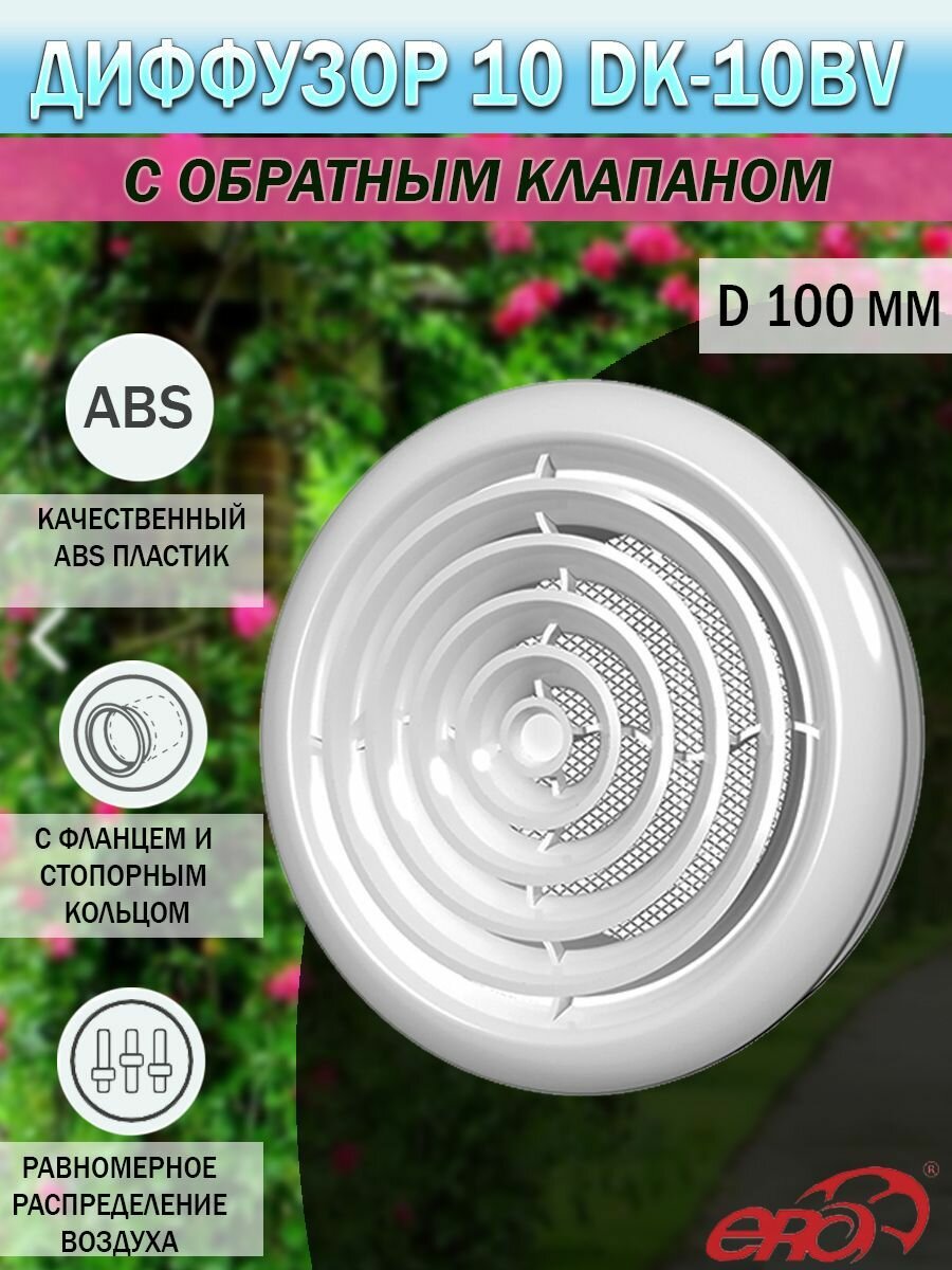 Диффузор вентиляционный с обратным клапаном, с фланцем D 100 мм, внешний D 143 мм, со стопорным кольцом, с антимоскитной сеткой, ABS-пластик
