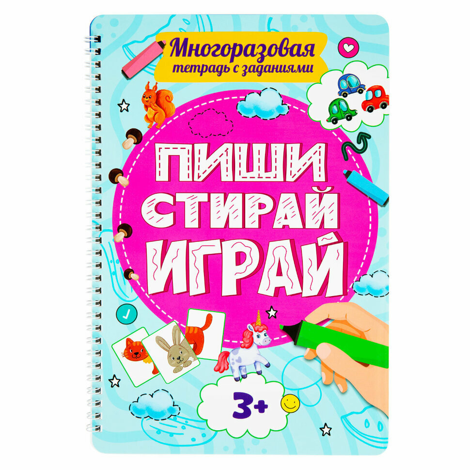 Тетрадь многоразовая с заданиями "ПИШИ-СТИРАЙ-ИГРАЙ 3+", 205х297х10 мм, 30 стр, ПП, 46516, 691091