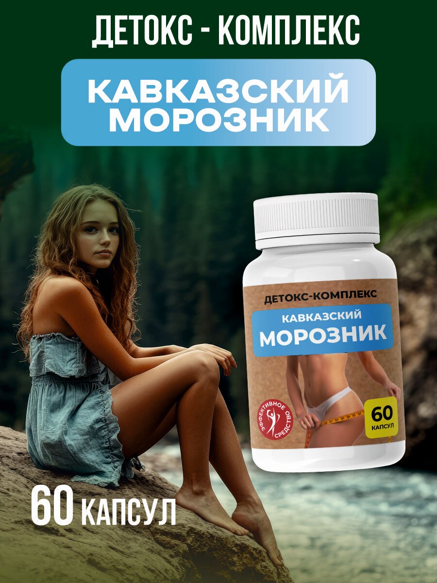 Средство для похудения Детокскомплекс Кавказский морозник