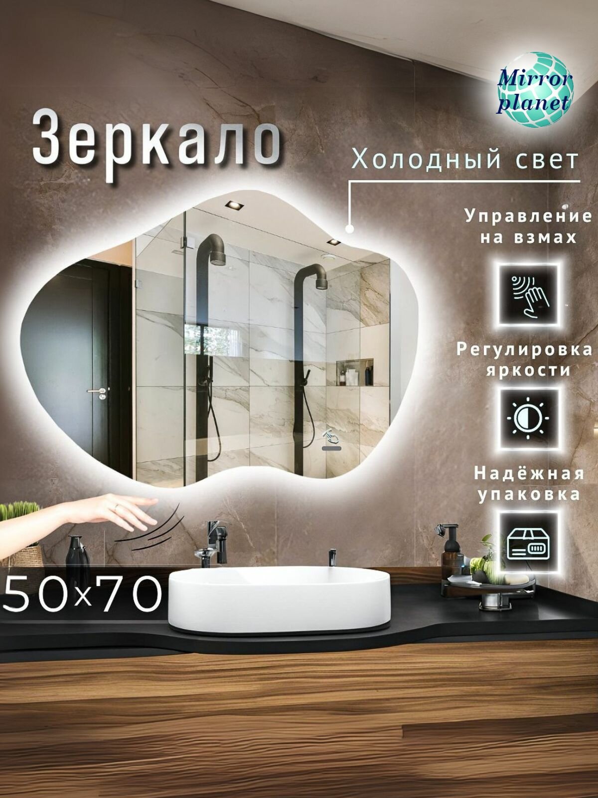 Зеркало настенное с подсветкой в ванную фигурное 50х70 см холодный свет управление на взмах Mirror Planet