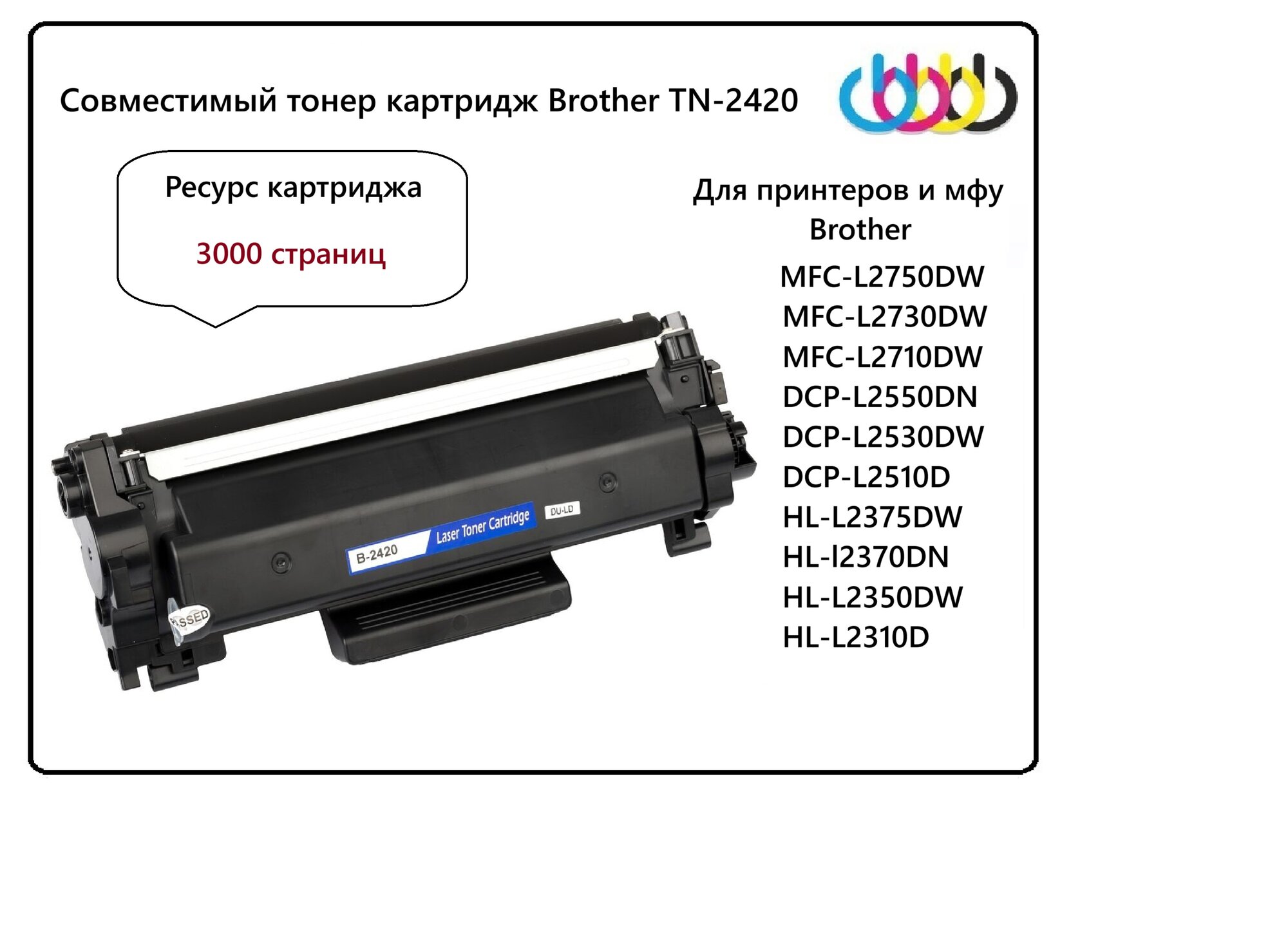 Совместимый тонер картридж Brother TN-2420 для Brother HL-L2310D, HL-L2350DW, HL L2370DW, HL-L2375DW, DCP L2510, DCP-L2550DW, MFC L2710D, MFC L2730DW, MFC L2750DW