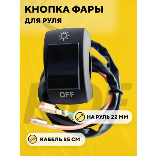 Кнопка включения - выключения света, переключатель вкл/выкл для руля мотоцикла, электросамоката (черный)