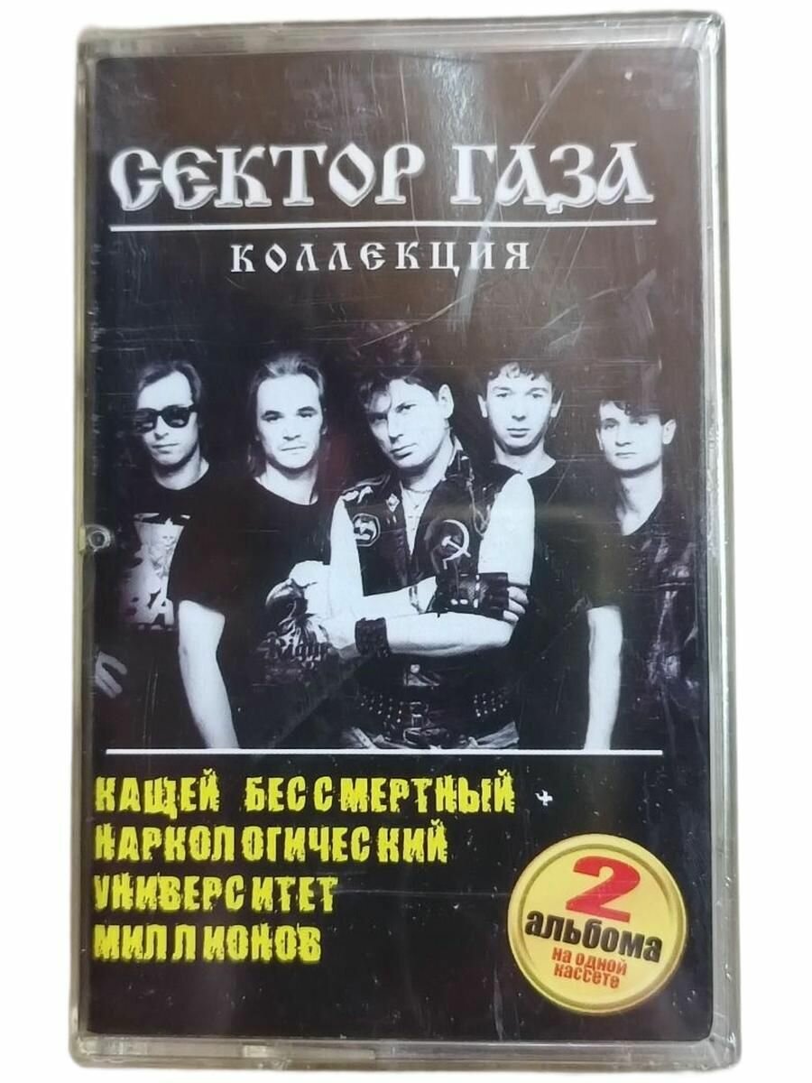 Сектор Газа Коллекция, 2 альбома на одной кассете. Кащей бессмертный+Наркологический университет миллионов