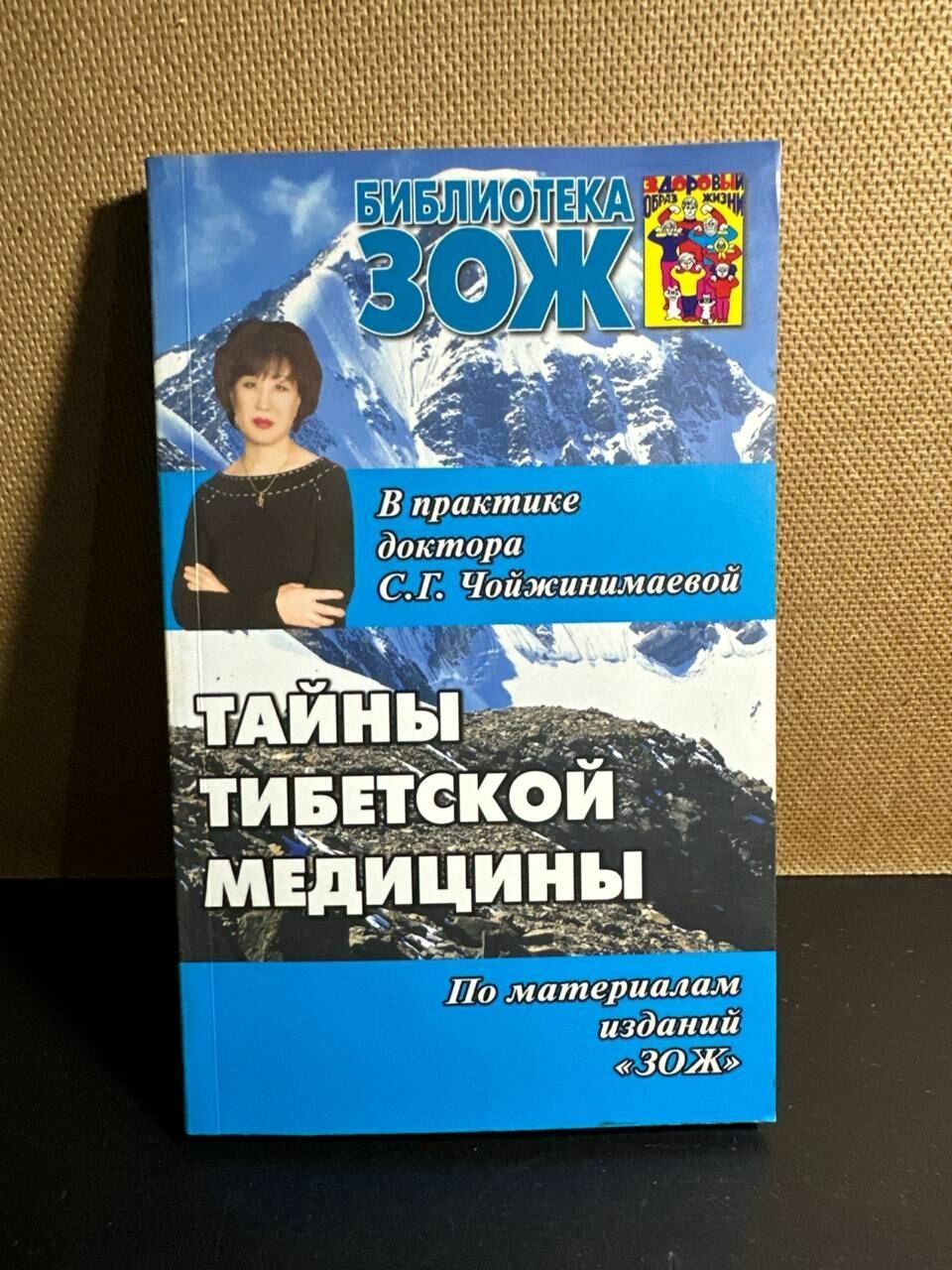 Тайны тибетской медицины. В практике доктора С. Г. Чойжинимаевой